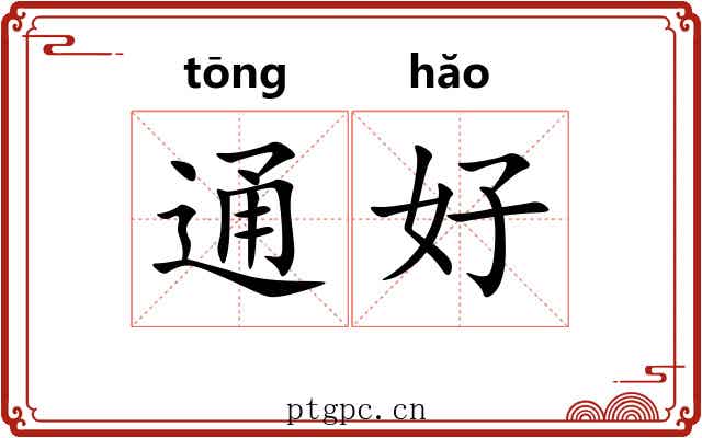 通好 通好