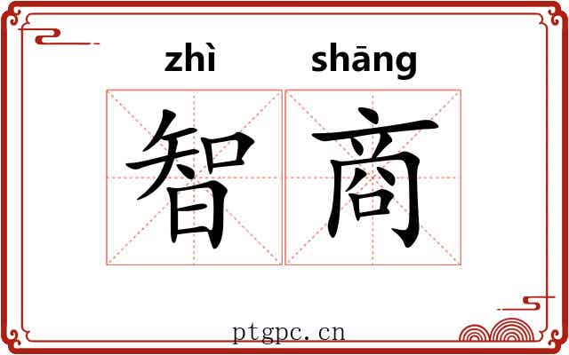 智商 智商