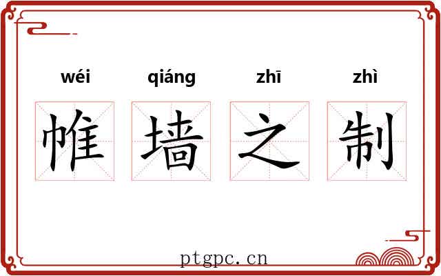 帷墙之制