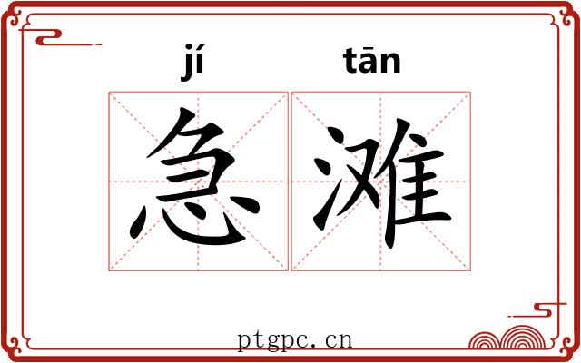急滩