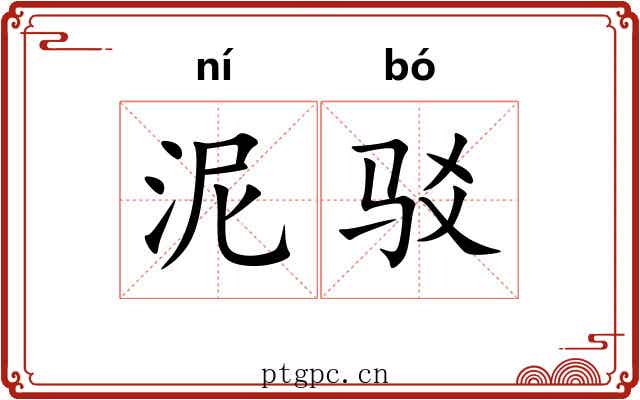 泥驳