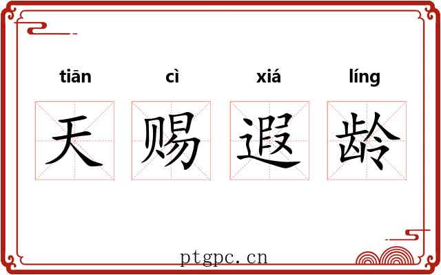 天赐遐龄 天赐遐龄