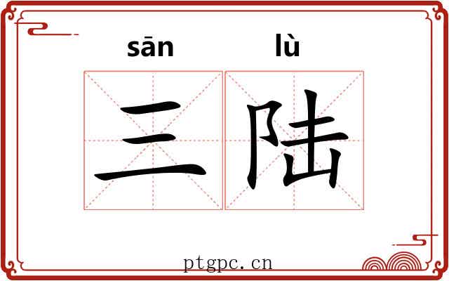 三陆