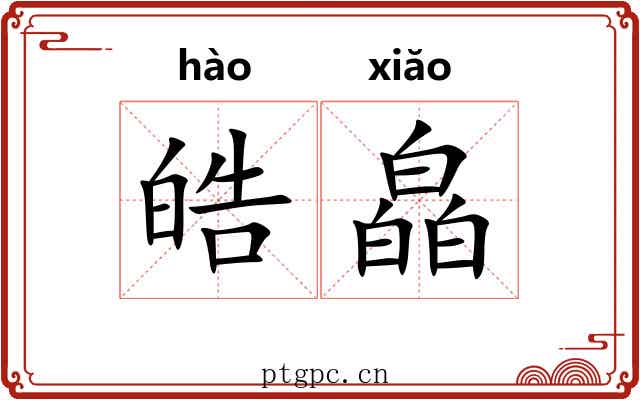 皓皛