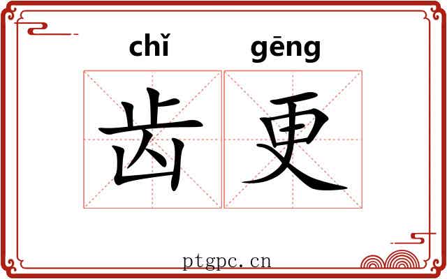 齿更