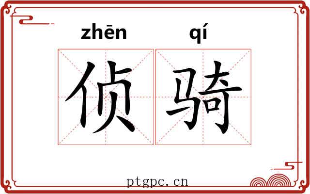 侦骑