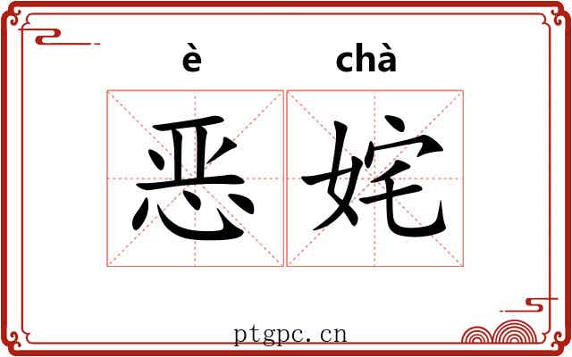 恶姹