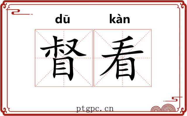 督看
