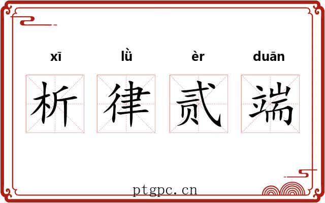 析律贰端
