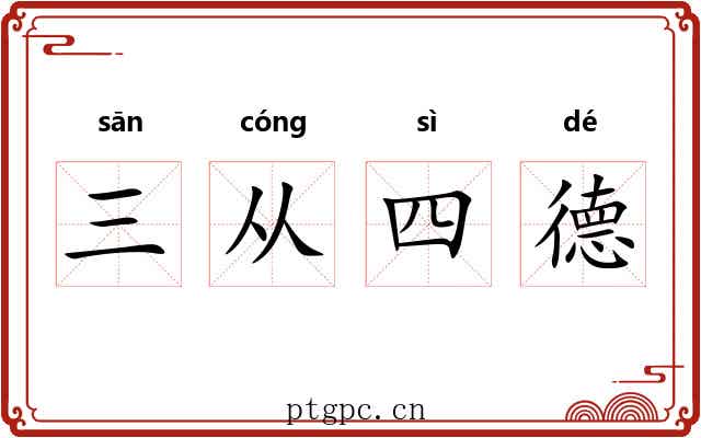 三从四德 三从四德