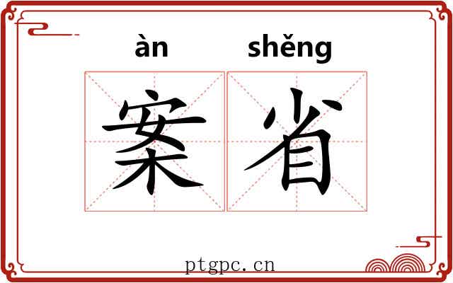 案省 案省