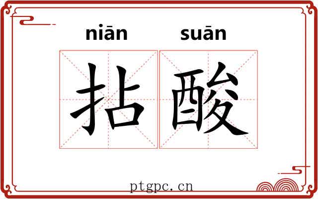 拈酸