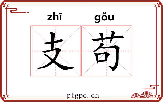 支苟