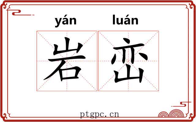 岩峦