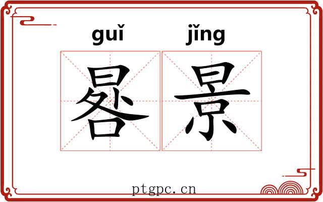 晷景