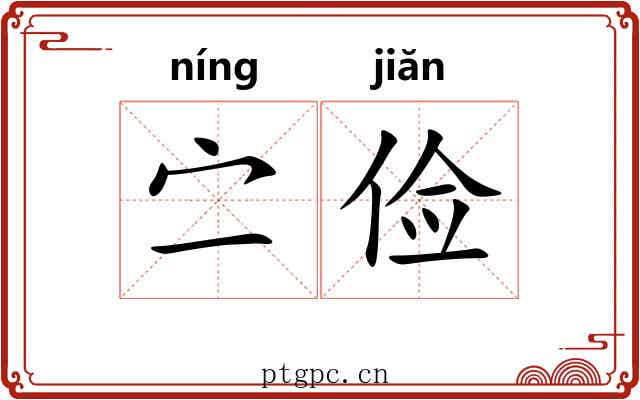 㝉俭
