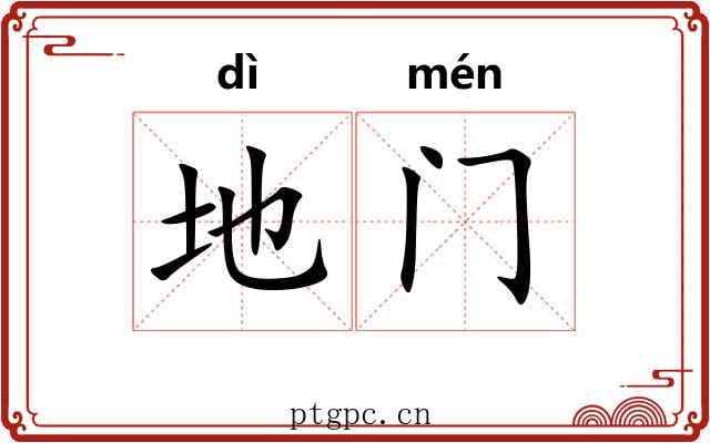 地门 地门