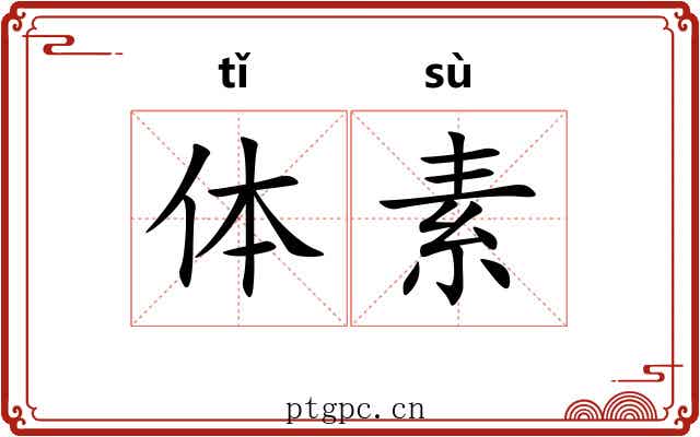 体素 体素