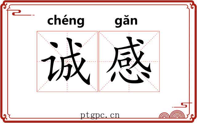 诚感