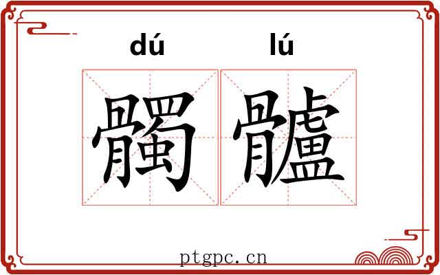 髑髗