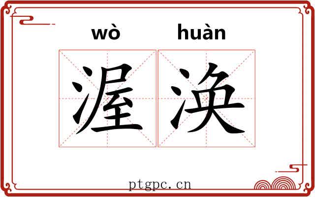 渥涣