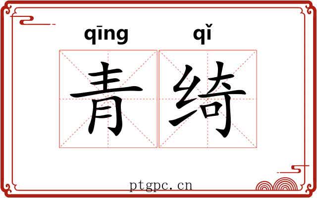 青绮
