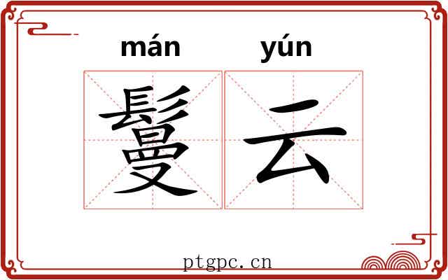 鬘云