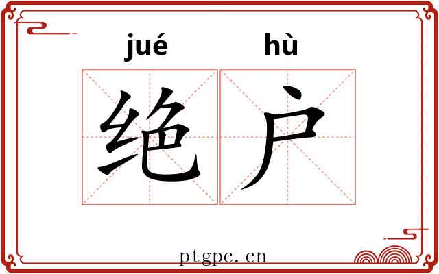 绝户 绝户