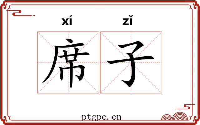 席子 席子