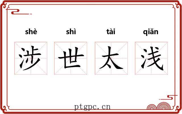 涉世太浅