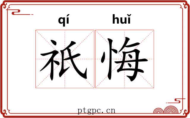 祇悔