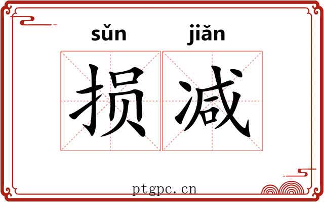损减