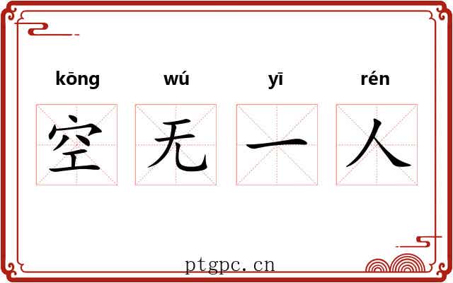 空无一人