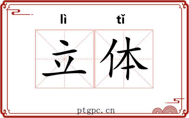 立体 立体