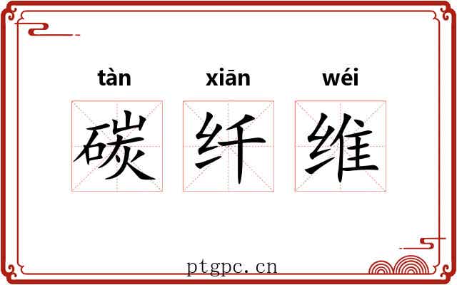 碳纤维 碳纤维