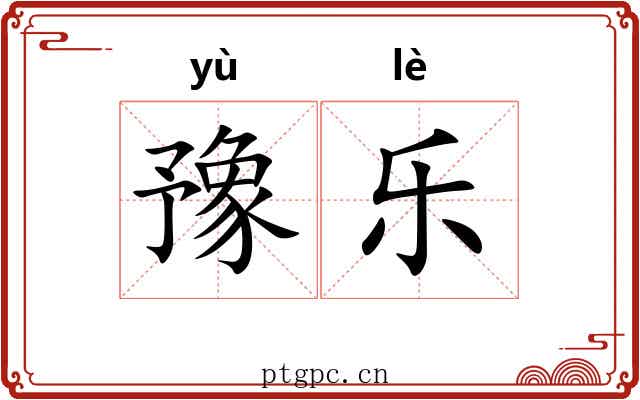 豫乐