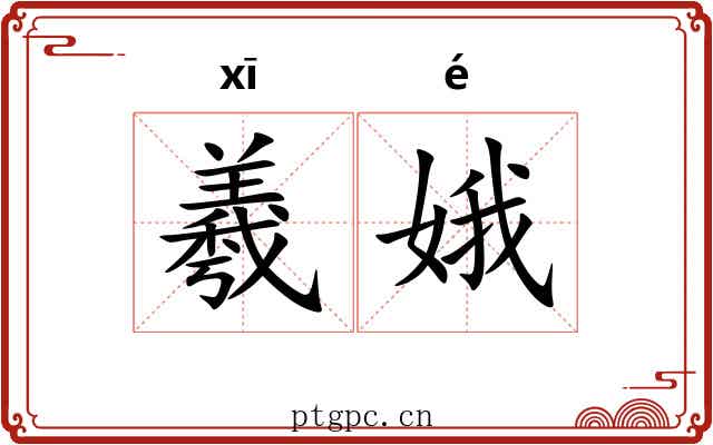 羲娥 羲娥