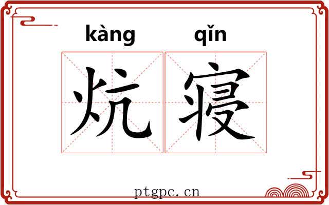 炕寝