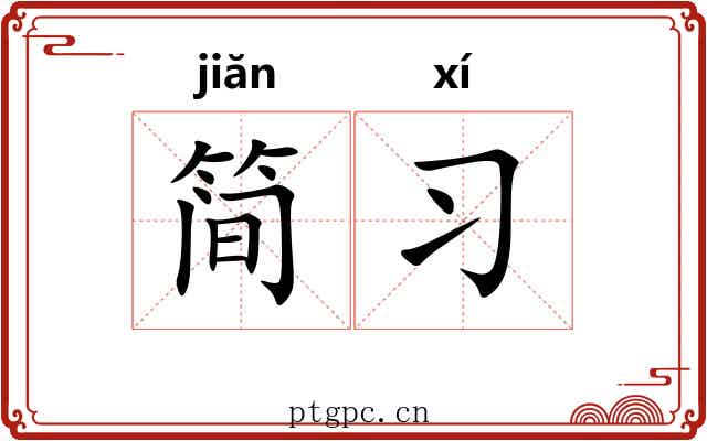 简习