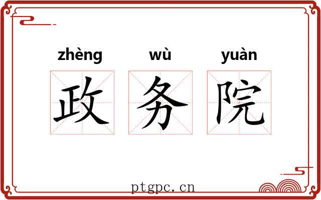 政务院