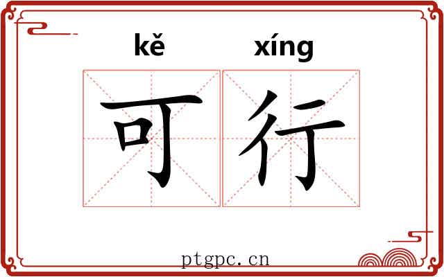 可行