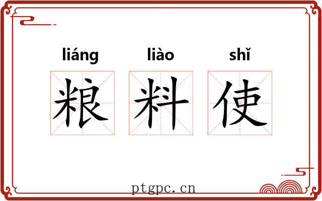 粮料使 粮料使