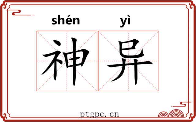 神异 神异