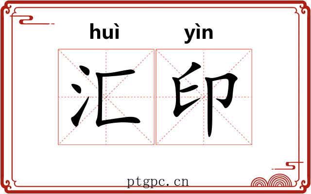 汇印