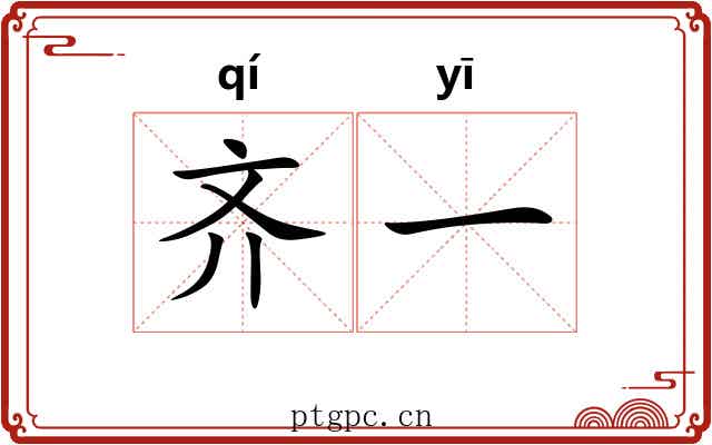 齐一 齐一