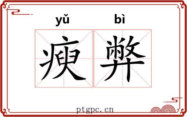瘐弊