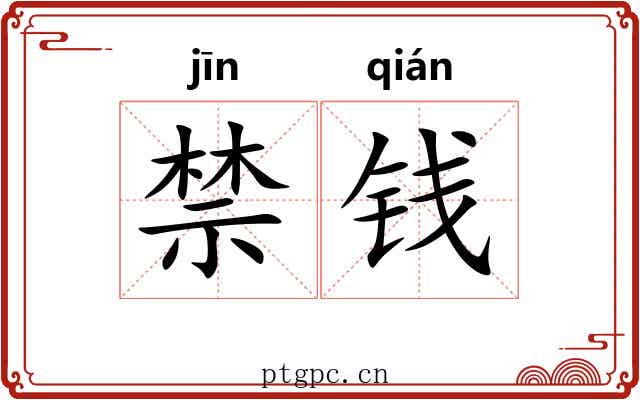 禁钱 禁钱