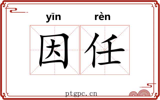 因任 因任