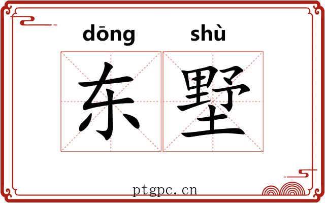 东墅