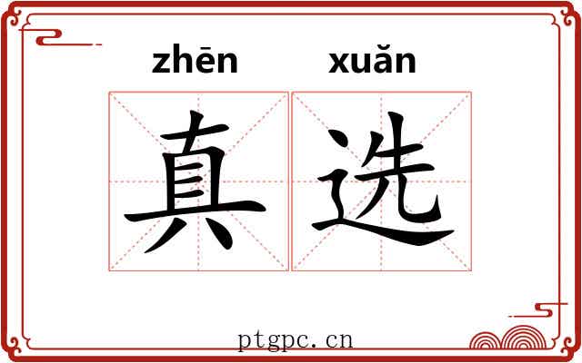 真选